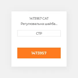 1473957 CAT Регулювальна шайба SHIM (0.5-MM THK)