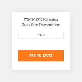 175-15-12713 Komatsu Диск Disc Transmission