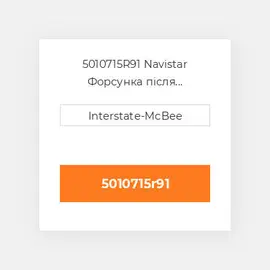 5010715R91 Navistar Форсунка після капітального ремонту Reman Injector - MaxxForce DT