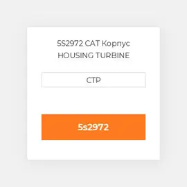 5S2972 CAT Корпус HOUSING TURBINE