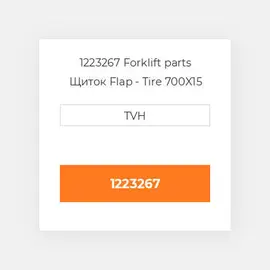 1223267 Forklift parts Щиток Flap - Tire 700X15