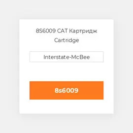 8S6009 CAT Картридж CARTRIDGE A