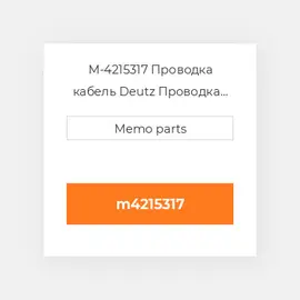 M-4215317 Проводка кабель Deutz Проводка кабель Interconnect Cable - TCD 2013 2V
