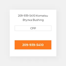 209-939-5410 Komatsu Втулка Bushing