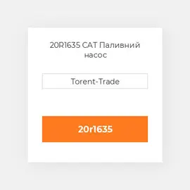 20R1635 CAT Паливний насос