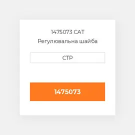 1475073 CAT Регулювальна шайба SHIM