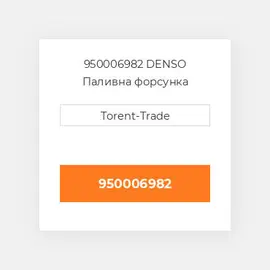 950006982 DENSO Паливна форсунка