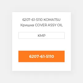 6207-61-5110 KOMATSU Кришка COVER ASSY OIL COILER
