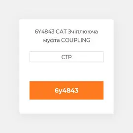 6Y4843 CAT Зчіплююча муфта COUPLING