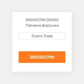 2950502790 DENSO Паливна форсунка