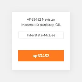 AP63452 Navistar Масляний радіатор OIL COILER