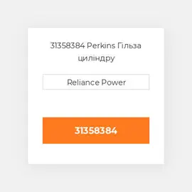 31358384 Perkins Гільза циліндру