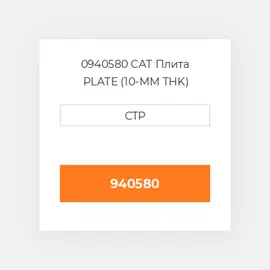 0940580 CAT Плита PLATE (10-MM THK)