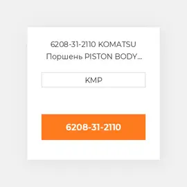 6208-31-2110 KOMATSU Поршень PISTON BODY C/W CLIPS