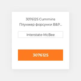 3076125 CUMMINS Плунжер PLUNGER & BARREL