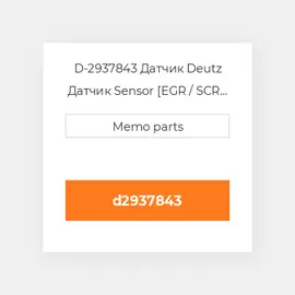 D-2937843 Датчик Deutz Датчик Sensor [EGR / SCR / Catalyst / DPF] [OEM]