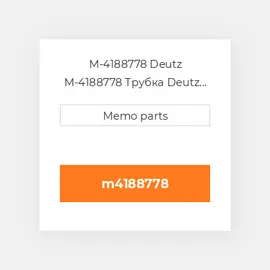 M-4188778 Deutz M-4188778 Трубка Deutz Трубка Pipeline - 413