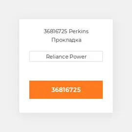 36816725 Perkins Прокладка