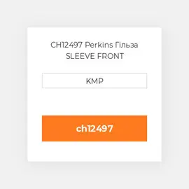 CH12497 Perkins Гільза SLEEVE FRONT
