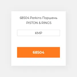 68504 Perkins Поршень PISTON & RINGS