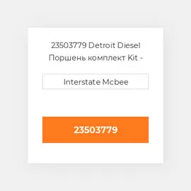 23503779 Detroit Diesel Поршень комплект Kit - Piston