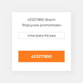 433271890 Bosch Форсунка розпилювач Nozzle