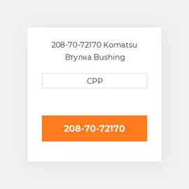 208-70-72170 Komatsu Втулка Bushing
