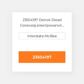 23504197 Detroit Diesel Соленоїд електромагніт Solenoid - 24/36 Vdc