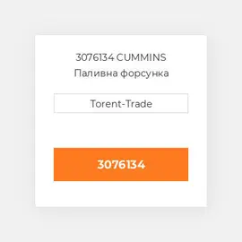 3076134 CUMMINS Паливна форсунка