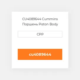 CU4089644 Cummins Поршень Piston Body