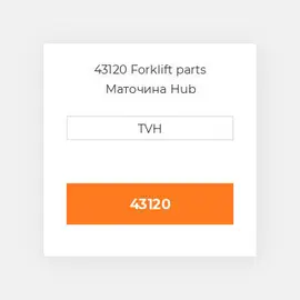 43120 Forklift parts Маточина Hub