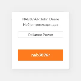 NAB3876R John Deere Набір прокладок двз