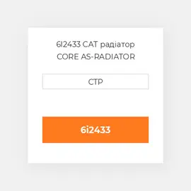 6I2433 CAT радіатор CORE AS-RADIATOR