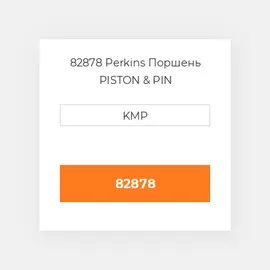 82878 Perkins Поршень PISTON & PIN
