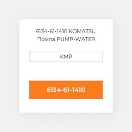 6134-61-1410 KOMATSU Помпа PUMP-WATER
