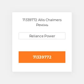 71339772 Allis Chalmers Ремінь