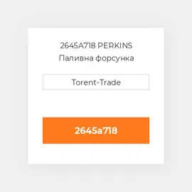 2645A718 PERKINS Паливна форсунка