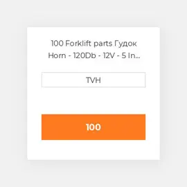 100 Forklift parts Гудок Horn - 120Db - 12V - 5 In Dia - 2 Terminals - Ul - L&amp,S Brackets