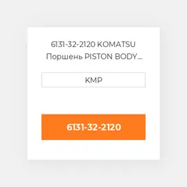 6131-32-2120 KOMATSU Поршень PISTON BODY C/W CLIPS