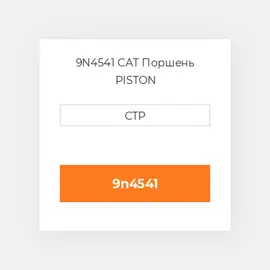 9N4541 CAT Поршень PISTON