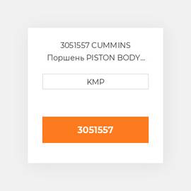 3051557 Cummins Поршень Piston Body