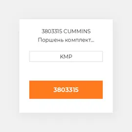 3803315 CUMMINS Поршень комплект PISTON PIN & CLIPS