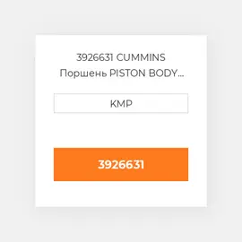 3926631 CUMMINS Поршень PISTON BODY C/W CLIPS