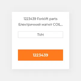 1223439 Forklift parts Електричний магніт COIL