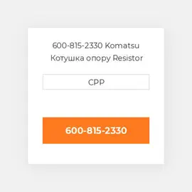 600-815-2330 Komatsu Котушка опору Resistor