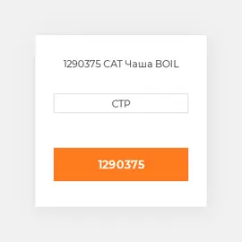 1290375 CAT Чаша BOIL