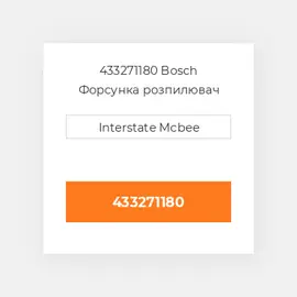 433271180 Bosch Форсунка розпилювач Nozzle