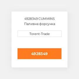 4928349 CUMMINS Паливна форсунка
