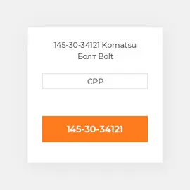 145-30-34121 Komatsu Болт Bolt