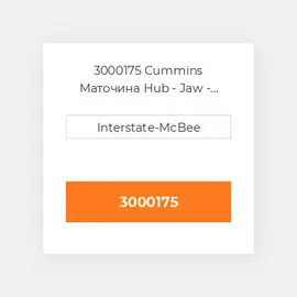 3000175 CUMMINS Маточина HUB JAW COUPLING